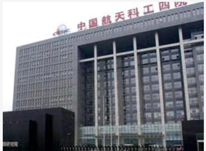 中國(guó)航天4號(hào)院