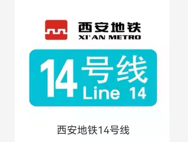 西安地鐵14號(hào)線